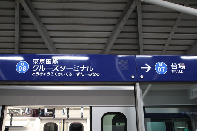 【ゆりかもめ】7500形第51編成 「駅名改称」ヘッドマークを東京国際クルーズターミナル駅で撮影した写真