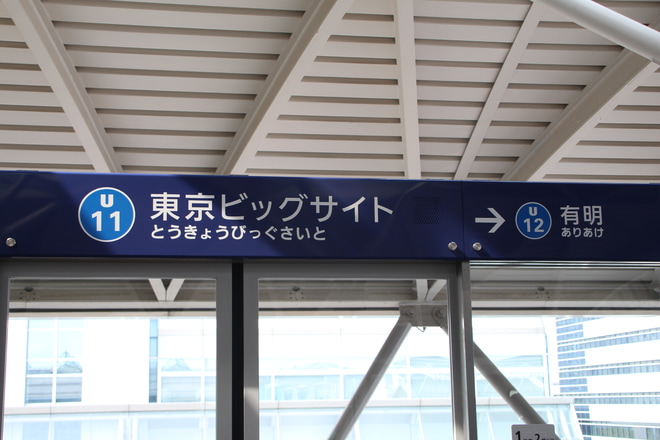 【ゆりかもめ】7500形第51編成 「駅名改称」ヘッドマークを東京ビックサイト駅で撮影した写真