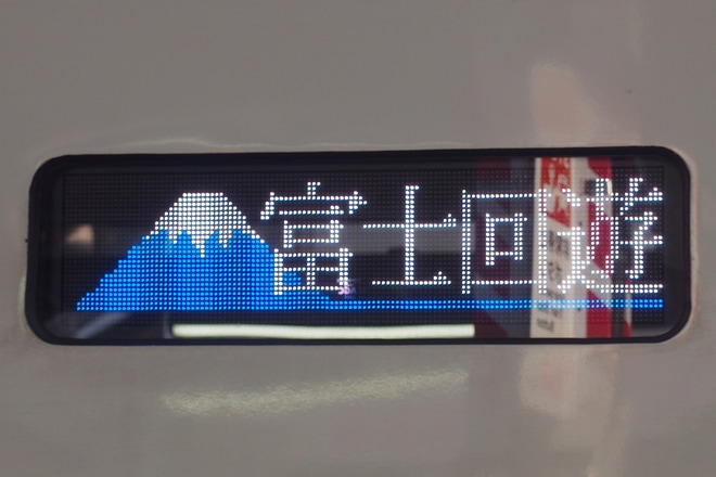 【JR東】特急富士回遊運転開始を八王子駅で撮影した写真