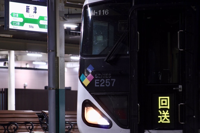 【JR東】E257M116編成越後石山へを新津駅で撮影した写真
