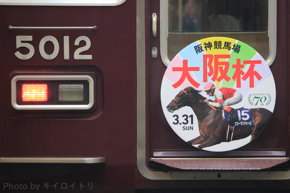 【阪急】JRA GIレース『大阪杯』ヘッドマーク掲出の拡大写真