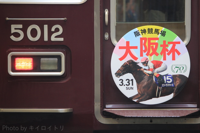 【阪急】JRA GIレース『大阪杯』ヘッドマーク掲出を西宮北口駅で撮影した写真