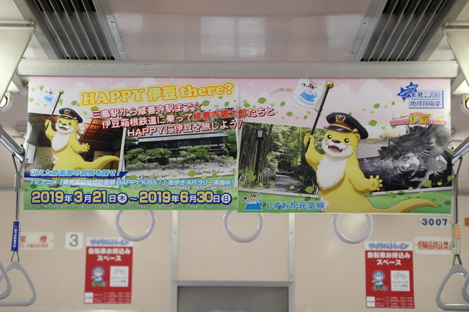 【伊豆箱】3000系3504編成「美男高校地球防衛部 HAPPY KISS!」号を三島駅で撮影した写真