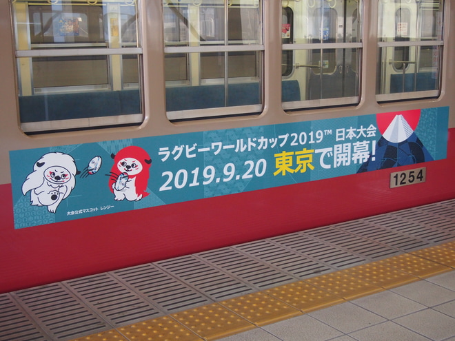 【西武】1253F(赤電塗装)に「ラグビーワールドカップ2019」ラッピングを武蔵境駅で撮影した写真