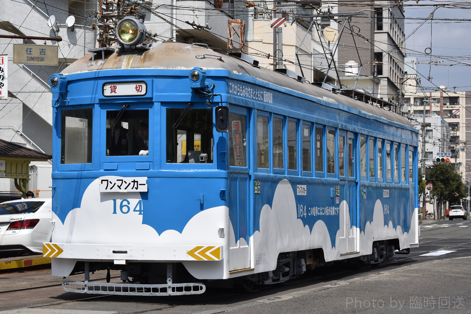 【阪堺】モ161形164による貸切列車運行の拡大写真