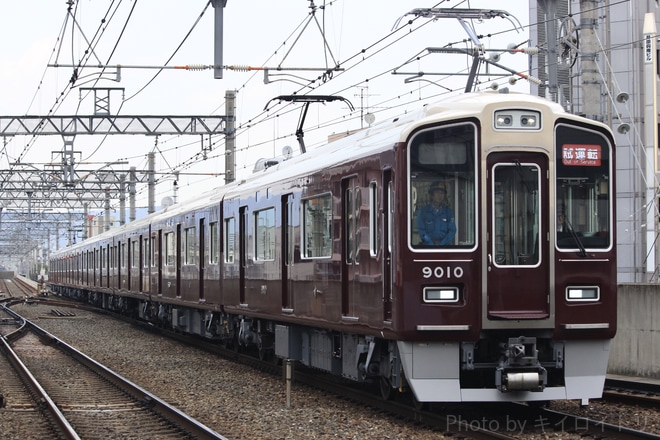 【阪急】9000系 9010F出場試運転を茨木市駅で撮影した写真