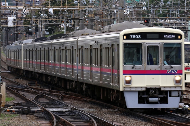 【京王】7000系7421F+7803F 性能確認試運転を若葉台駅で撮影した写真