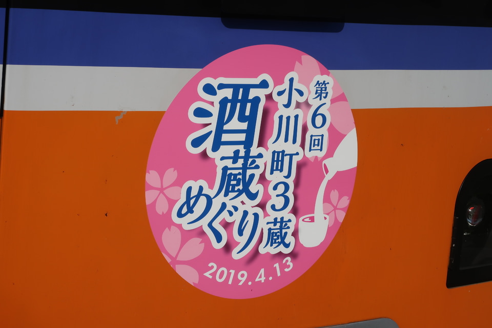 【東武】「第6回 小川町3蔵 酒蔵めぐり」ヘッドマーク掲出の拡大写真