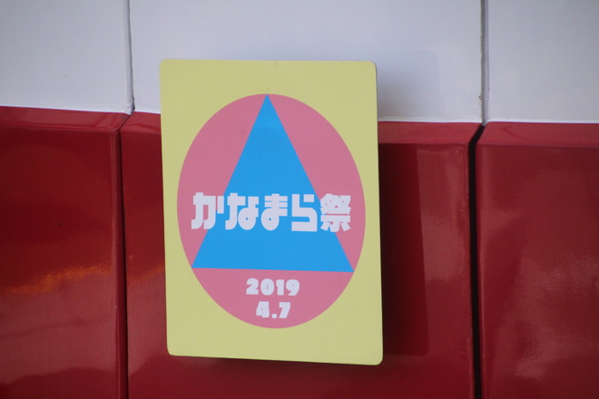【京急】かなまら祭のヘッドマークが掲出を港町駅で撮影した写真