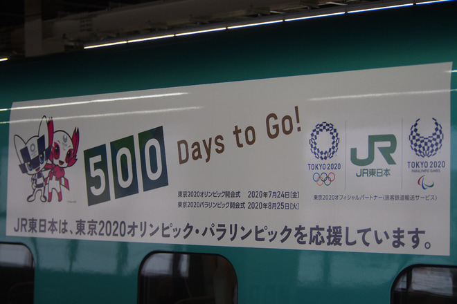 【JR東】E5系U22編成に東京2020⼤会マスコットの特別⾞体ラッピングを大宮駅で撮影した写真