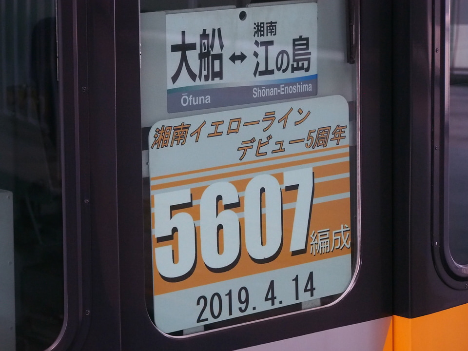 【湘モノ】5000形5607Fにデビュー5周年HM装着の拡大写真