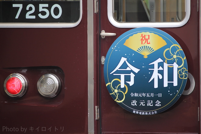 【能勢電】新元号『令和』ヘッドマーク掲出を山下駅で撮影した写真