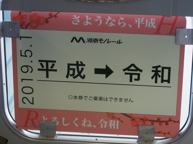 【湘モノ】5607F「令和」のヘッドマークを大船駅で撮影した写真