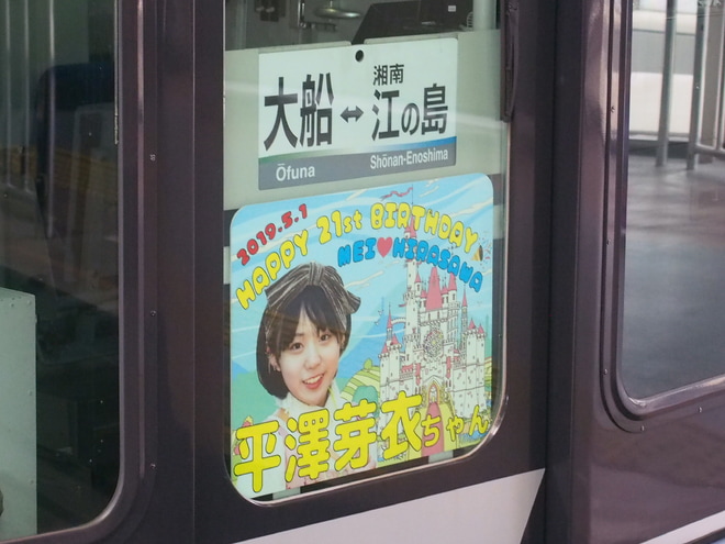 【湘モノ】5611F「平澤茅衣バースデーヘッドマーク」掲出を大船駅で撮影した写真