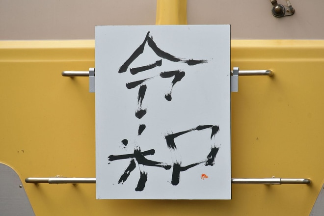 【伊豆箱】イエローパラダイストレインにアシカ「グリル」直筆令和HMを不明で撮影した写真