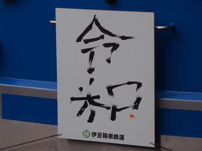 【伊豆箱】イエローパラダイストレインにアシカ「グリル」直筆令和HMを小田原駅で撮影した写真