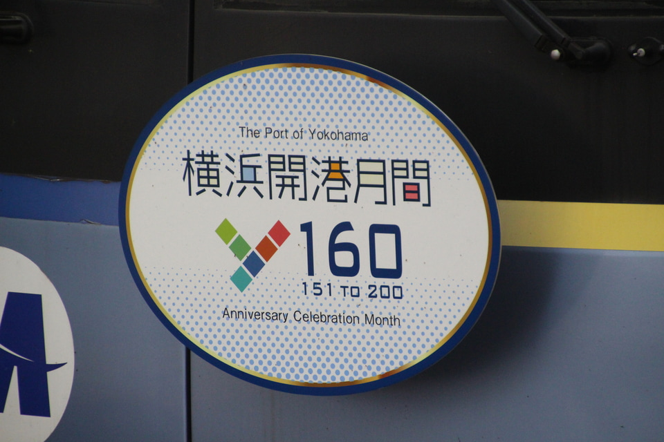 【横高】「横浜セントラルタウンフェスティバル Y160」ラッピング電車運行開始の拡大写真