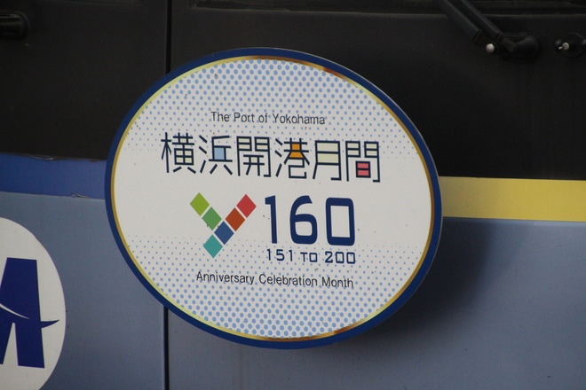 【横高】「横浜セントラルタウンフェスティバル Y160」ラッピング電車運行開始