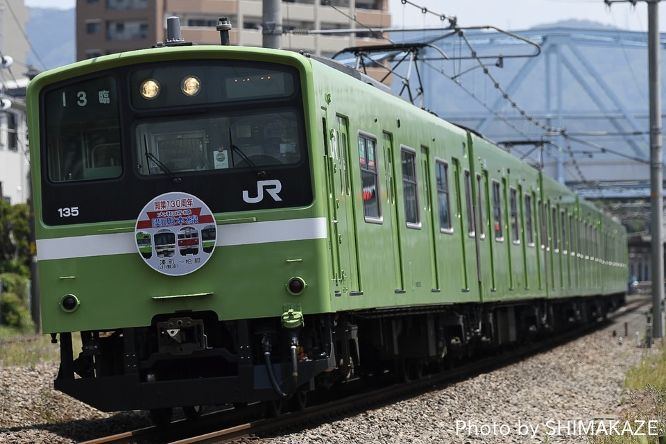 【JR西】JR難波〜柏原開業130周年記念列車の拡大写真