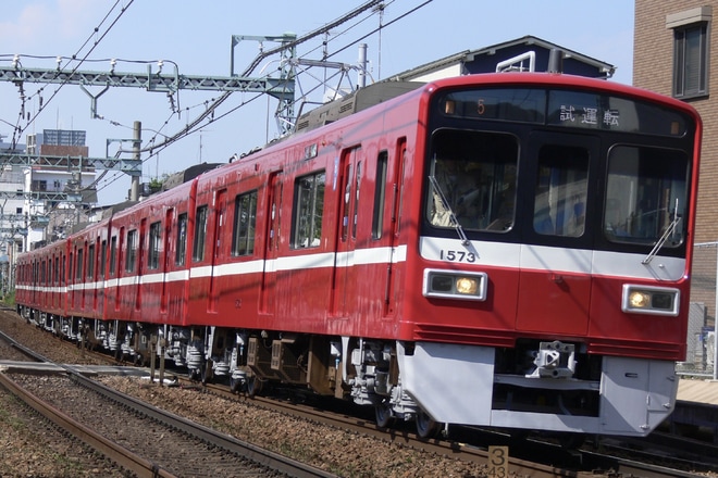 【京急】1500形1573編成出場試運転を追浜～京急田浦間で撮影した写真