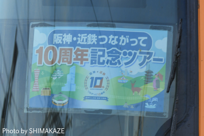 【阪神】阪神・近鉄つながって10周年記念ツアー第三弾！初のお伊勢参りの旅