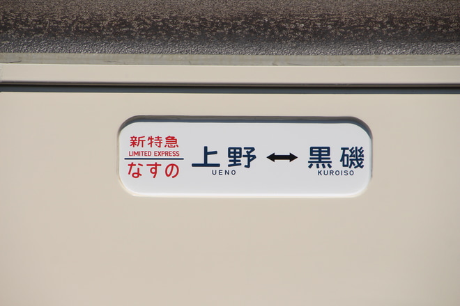 【JR東】なつかしの新特急なすのを久喜駅で撮影した写真