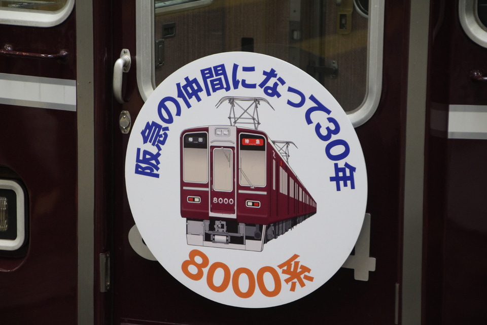 【阪急】8000系車両誕生30周年記念列車第二弾の拡大写真