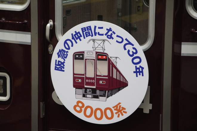 【阪急】8000系車両誕生30周年記念列車第二弾を梅田駅で撮影した写真