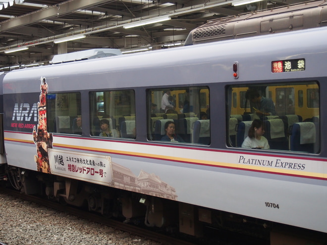 【西武】10000系10104F(platinum Express 川越)が池袋線の特急運用にを所沢駅で撮影した写真