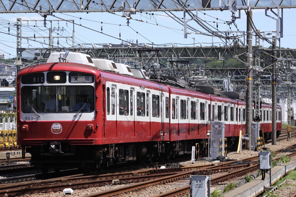 【京急】特別貸切列車「ありがとう800形」運転の拡大写真