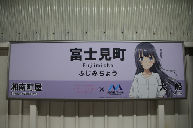 【湘モノ】「青春ブタ野郎はゆめみる少女の夢を見ない」ヘッドマークを富士見町駅で撮影した写真