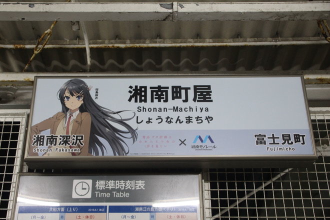 【湘モノ】「青春ブタ野郎はゆめみる少女の夢を見ない」ヘッドマークを湘南町屋駅で撮影した写真