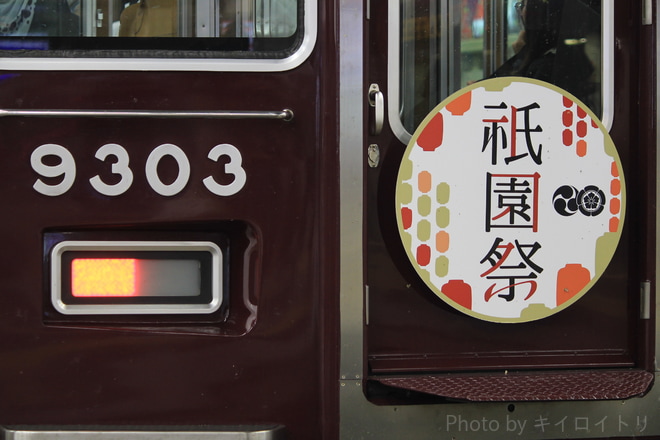 【阪急】『祇園祭』ヘッドマーク掲出(2019年)を梅田駅で撮影した写真