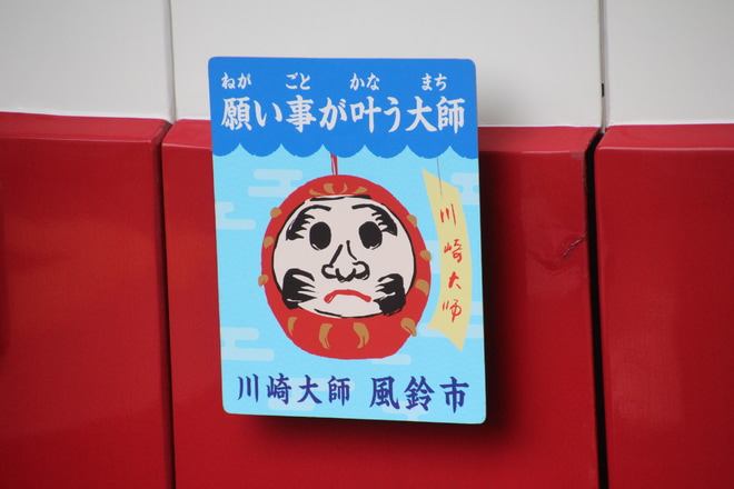 【京急】川崎大師風鈴市のヘッドマークが掲出を港町駅で撮影した写真