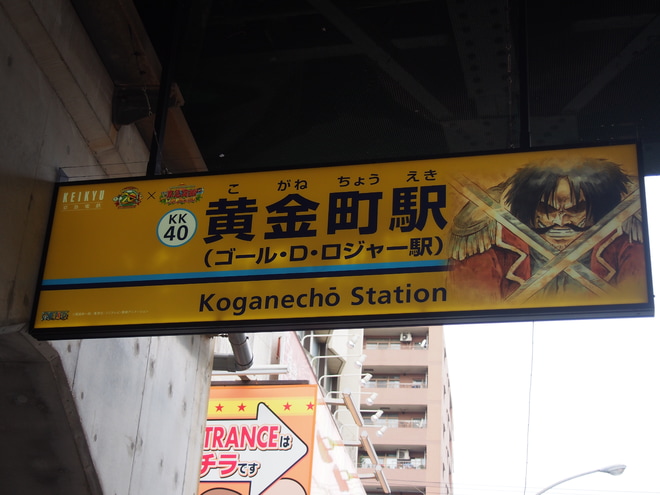 【京急】新1000形1065編成「ONE PIECE STAMPEDE TRAIN」仕様にを黄金町駅で撮影した写真