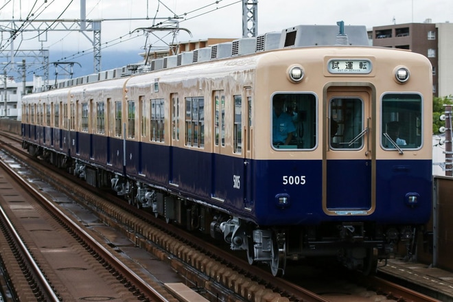 【阪神】5001形5005F大阪側ユニット出場試運転を出屋敷駅で撮影した写真