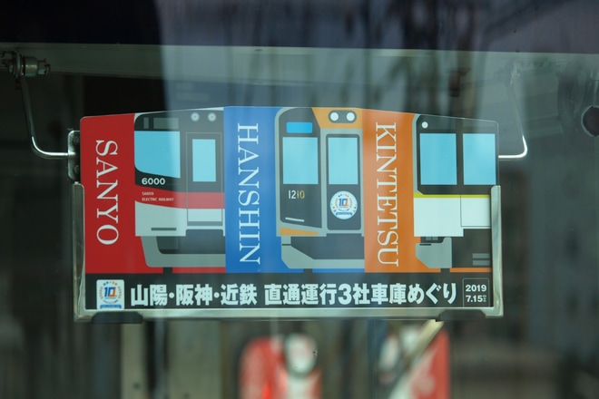 【阪神】阪神なんば線開通10th 3社車庫めぐり貸切列車を大和西大寺駅で撮影した写真