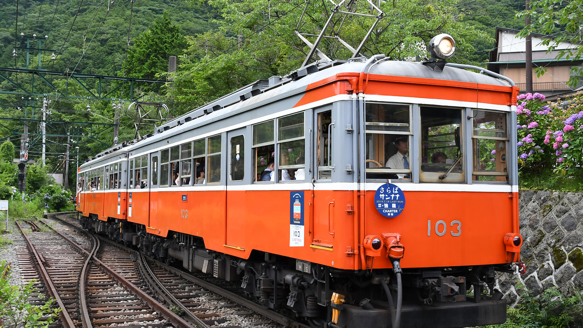 【箱根】モハ1形 103-107編成 ラストラン |2nd-train鉄道ニュース