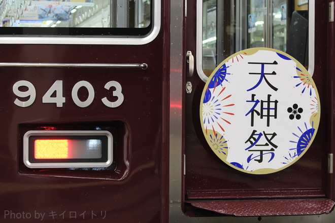 【阪急】『天神祭』(2019年)ヘッドマーク掲出を梅田駅で撮影した写真