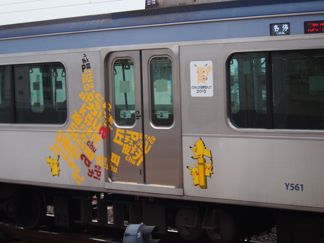 【横高】「ピカチュウ大量発生チュウ!」ラッピング電車が運行中を石神井公園駅で撮影した写真