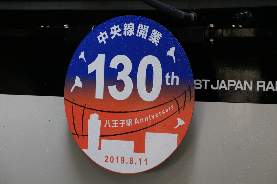 【JR東】E233系トタT24編成(中央線開業130周年記念ラッピング)HM変更の拡大写真