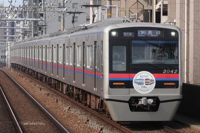 【京成】「創立110周年記念ミュージアムトレイン」運転を立会川駅で撮影した写真