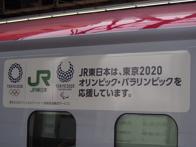 【JR東】新幹線各編成に東京五輪宣伝ラッピングを大宮駅で撮影した写真