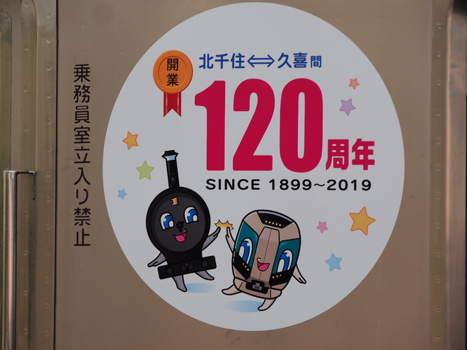 【東武】北千住～久喜駅間 開業120周年ステッカー掲出をせんげん台駅で撮影した写真