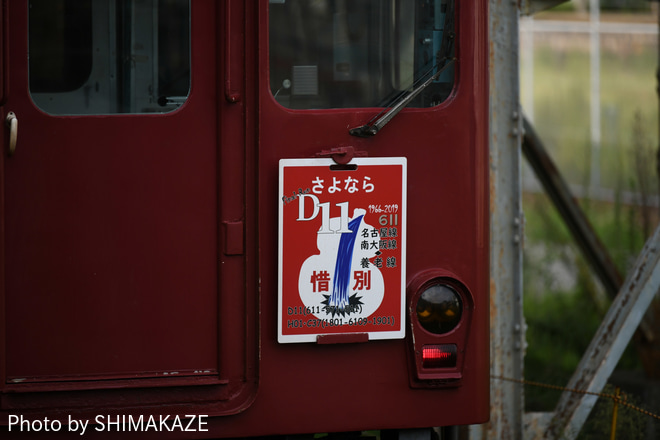 【養老】610系D11にさよならD11惜別と書かれた系統板を桑名駅で撮影した写真