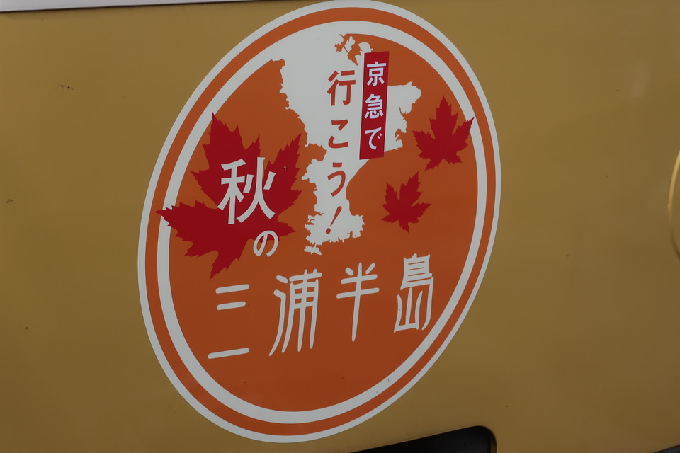 【京急】イエローハッピートレインに「京急で行こう!秋の三浦半島」HM掲出の拡大写真