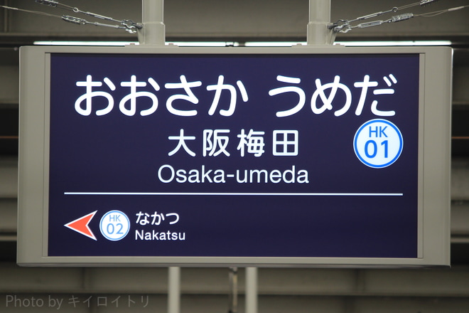 【阪急】駅名変更に伴う行先表示変更が開始を大阪梅田駅で撮影した写真