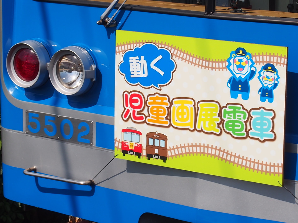 【伊豆箱】5000系5502編成に「動く児童画展電車」のHM装着の拡大写真