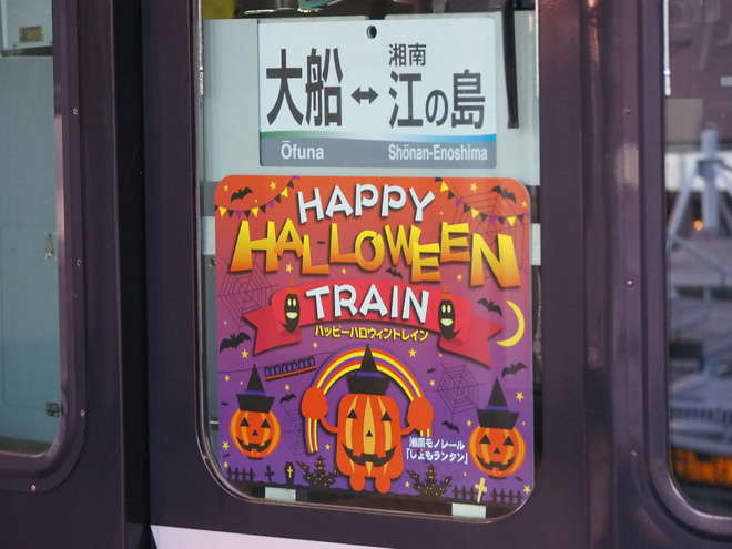 【湘モノ】5611Fが「HAPPY HALLOWEEN TRAIN」仕様にを大船駅で撮影した写真