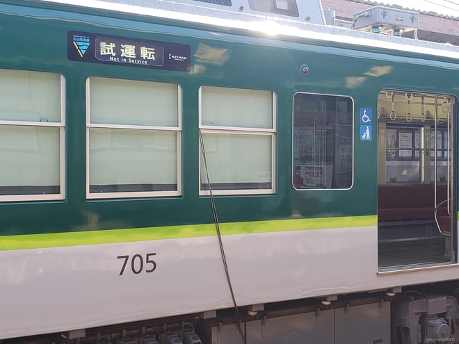 【京阪】700形705編成新塗装になり出場試運転を不明で撮影した写真
